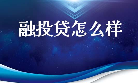 融投贷怎么样_https://cj004.lansai.wang_财经新闻_第1张