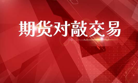 期货对敲交易_https://cj004.lansai.wang_全球市场_第1张