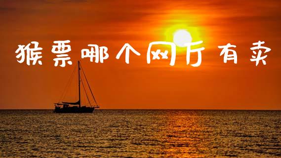 猴票哪个网厅有卖_外汇交易_第1张_期货开户_金融监管_外汇交易_债券资讯_全球市场_财经新闻 猴票哪个网厅有卖_https://cj004.lansai.wang_外汇交易_第1张