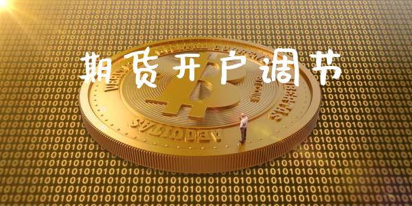 期货开户调节_https://cj004.lansai.wang_期货开户_第1张