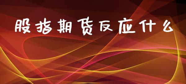 股指期货反应什么_https://cj004.lansai.wang_财经新闻_第1张