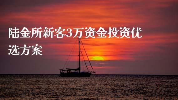 陆金所新客3万资金投资优选方案_https://cj004.lansai.wang_全球市场_第1张