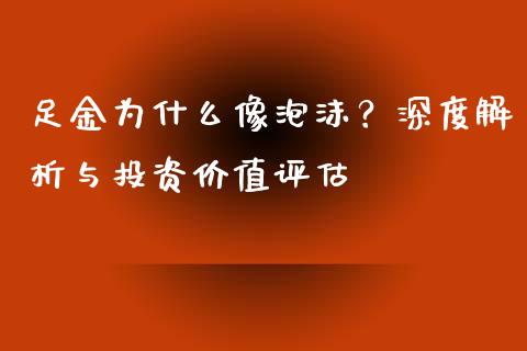足金为什么像泡沫？深度解析与投资价值评估_https://cj004.lansai.wang_债券资讯_第1张