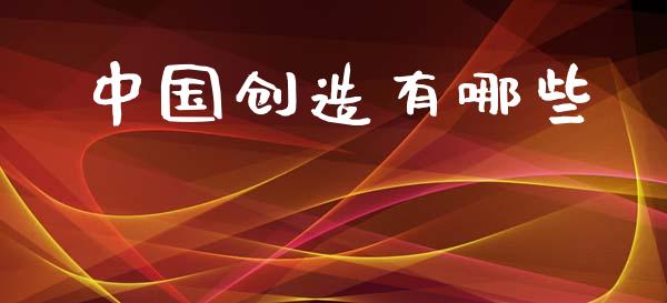 中国创造有哪些_https://cj004.lansai.wang_财经新闻_第1张