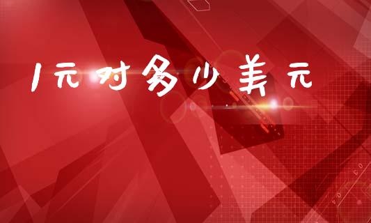 1元对多少美元_https://cj004.lansai.wang_金融监管_第1张
