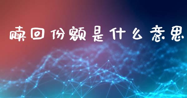 赎回份额是什么意思_https://cj004.lansai.wang_债券资讯_第1张
