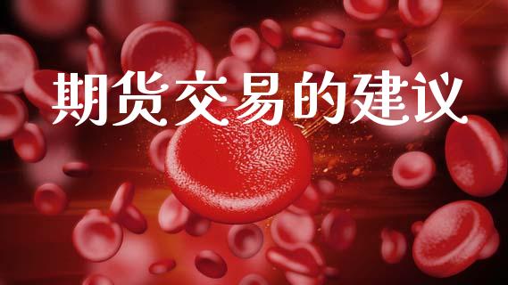 期货交易的建议_https://cj004.lansai.wang_债券资讯_第1张