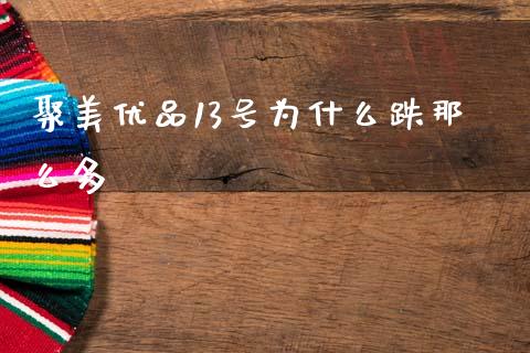 聚美优品13号为什么跌那么多_https://cj004.lansai.wang_期货开户_第1张
