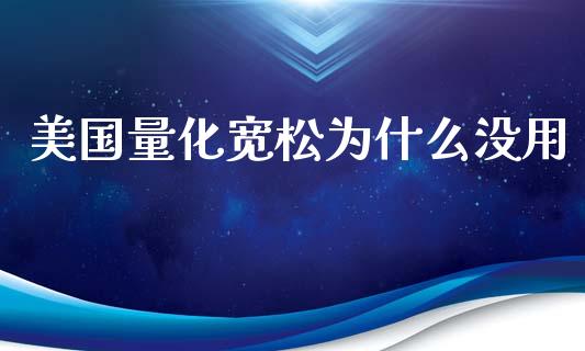 美国量化宽松为什么没用_https://cj004.lansai.wang_债券资讯_第1张