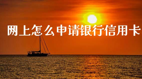 网上怎么申请银行信用卡_https://cj004.lansai.wang_全球市场_第1张
