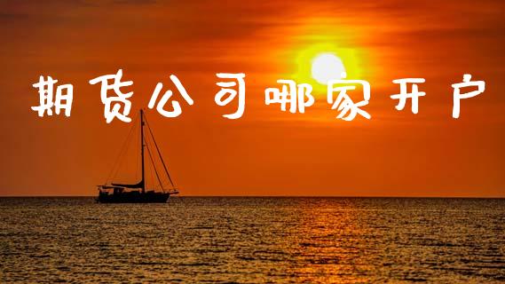 期货公司哪家开户_https://cj004.lansai.wang_债券资讯_第1张