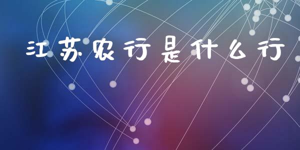 江苏农行是什么行_https://cj004.lansai.wang_财经新闻_第1张