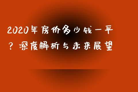 2020年房价多少钱一平？深度解析与未来展望_https://cj004.lansai.wang_全球市场_第1张