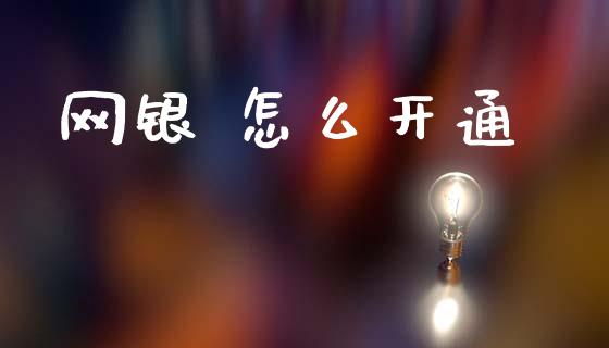 网银 怎么开通_https://cj004.lansai.wang_财经新闻_第1张