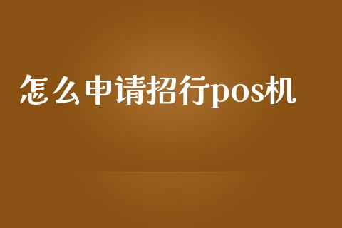 怎么申请招行pos机_https://cj004.lansai.wang_期货开户_第1张