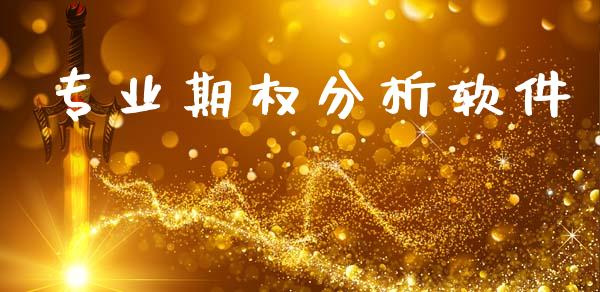 专业期权分析软件_https://cj004.lansai.wang_全球市场_第1张