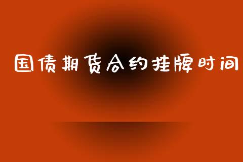 国债期货合约挂牌时间_https://cj004.lansai.wang_外汇交易_第1张