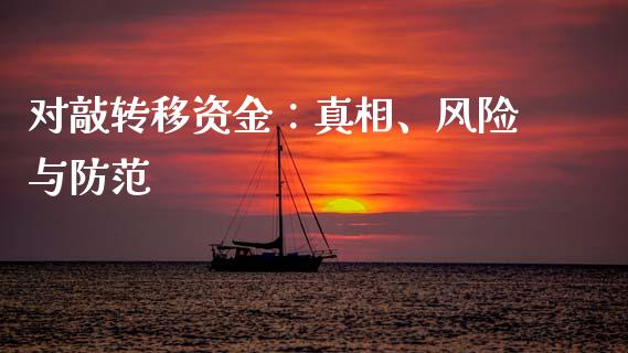 对敲转移资金：真相、风险与防范_https://cj004.lansai.wang_期货开户_第1张