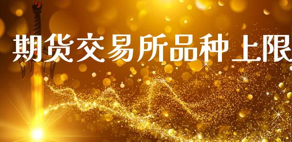 期货交易所品种上限_https://cj004.lansai.wang_金融监管_第1张