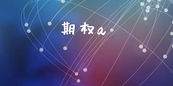期权a_https://cj004.lansai.wang_期货开户_第1张