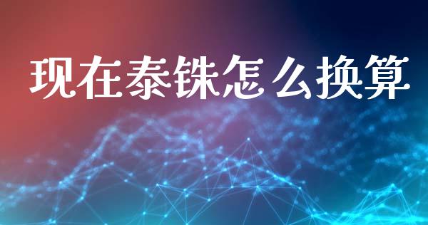 现在泰铢怎么换算_https://cj004.lansai.wang_财经新闻_第1张