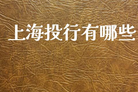 上海投行有哪些_全球市场_第1张_期货开户_金融监管_外汇交易_债券资讯_全球市场_财经新闻 上海投行有哪些_https://cj004.lansai.wang_全球市场_第1张
