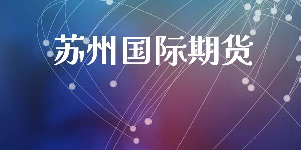 苏州国际期货_https://cj004.lansai.wang_债券资讯_第1张