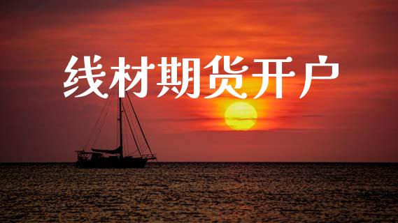 线材期货开户_https://cj004.lansai.wang_债券资讯_第1张