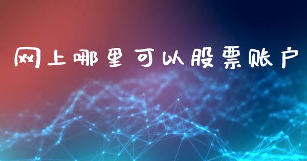 网上哪里可以股票账户_https://cj004.lansai.wang_期货开户_第1张