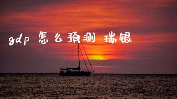 gdp 怎么预测 瑞银_https://cj004.lansai.wang_期货开户_第1张