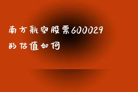 南方航空股票600029的估值如何_https://cj004.lansai.wang_期货开户_第1张