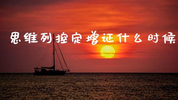 思维列控定增证什么时候_https://cj004.lansai.wang_金融监管_第1张