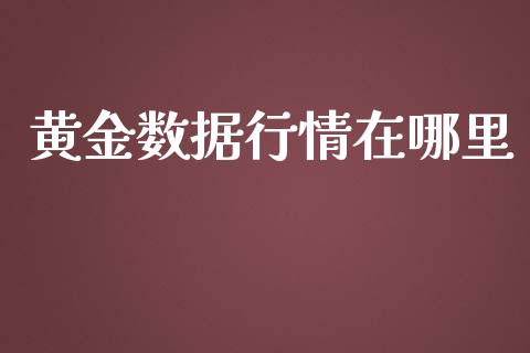 黄金数据行情在哪里_https://cj004.lansai.wang_全球市场_第1张