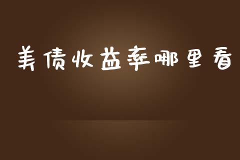 美债收益率哪里看_https://cj004.lansai.wang_债券资讯_第1张