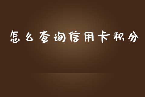 怎么查询信用卡积分_https://cj004.lansai.wang_期货开户_第1张