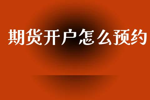 期货开户怎么预约_https://cj004.lansai.wang_全球市场_第1张