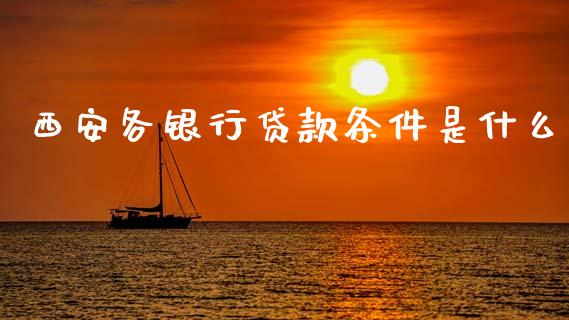 西安各银行贷款条件是什么_https://cj004.lansai.wang_财经新闻_第1张