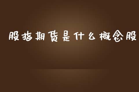 股指期货是什么概念股_https://cj004.lansai.wang_期货开户_第1张
