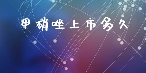 甲硝唑上市多久_https://cj004.lansai.wang_债券资讯_第1张