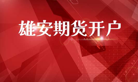 雄安期货开户_https://cj004.lansai.wang_期货开户_第1张