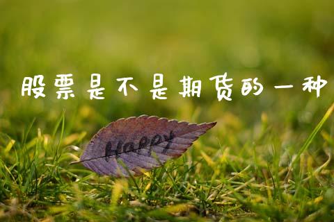 股票是不是期货的一种_https://cj004.lansai.wang_外汇交易_第1张