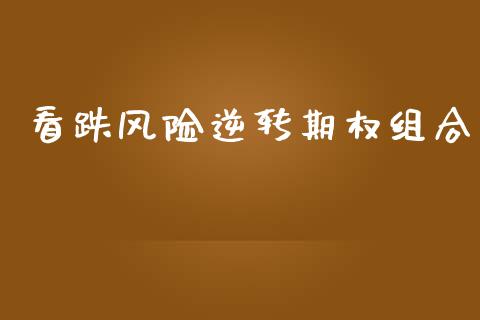 看跌风险逆转期权组合_https://cj004.lansai.wang_期货开户_第1张