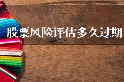 股票风险评估多久过期_https://cj004.lansai.wang_金融监管_第1张