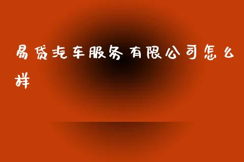 易贷汽车服务有限公司怎么样_https://cj004.lansai.wang_期货开户_第1张