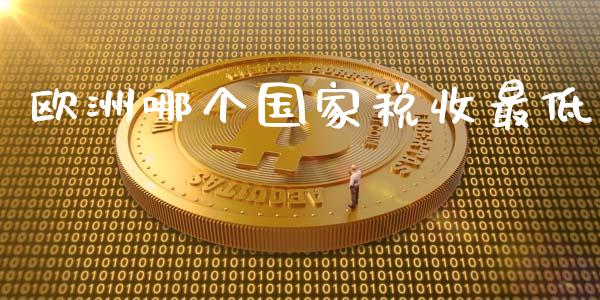 欧洲哪个国家税收最低_https://cj004.lansai.wang_金融监管_第1张