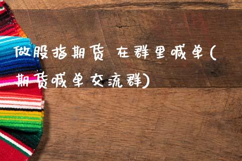 做股指期货 在群里喊单(期货喊单交流群)_https://cj004.lansai.wang_金融监管_第1张