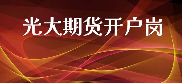光大期货开户岗_https://cj004.lansai.wang_期货开户_第1张