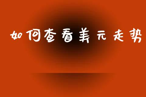 如何查看美元走势_https://cj004.lansai.wang_外汇交易_第1张