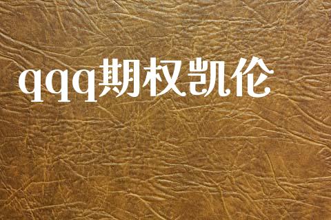 qqq期权凯伦_https://cj004.lansai.wang_全球市场_第1张
