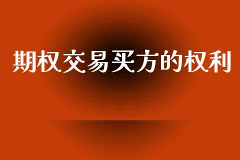 期权交易买方的权利_https://cj004.lansai.wang_财经新闻_第1张